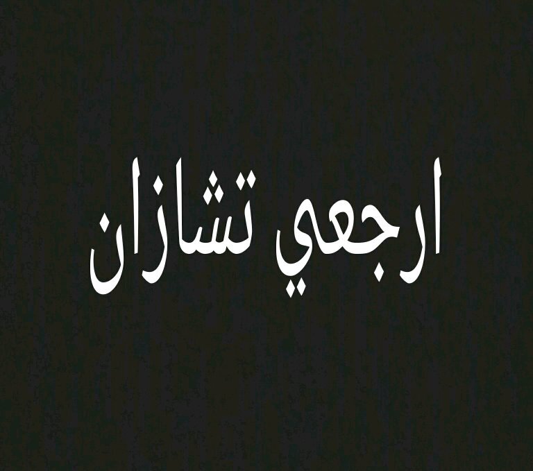 اللي سواا حساب اشتقتلك تشازان مو احسن منا نحبك تشازان