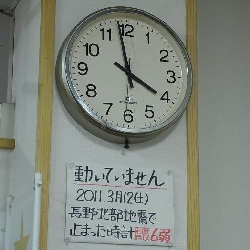 2011年3月12日3時59分発生の新潟長野県境地震（長野県北部地震）からの日数と、栄村、十日町市、津南町、上越市の情報をつぶやきます。▼震度6強：長野県栄村▼6弱：新潟県十日町市、津南町　▼5弱：新潟県上越市、群馬県中条町　※アイコンは津南町のお店の時計　▼ネット記事保管http://t.co/NQU0zHoVEV