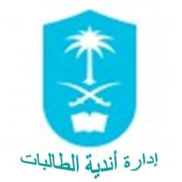 أندية النشاط الطلابي ملتقى لإكتشاف المواهب وتنمية الإبتكار والإبداع لدى الطالبات ...انستقرام إدارة الأندية التخصصية : SGCLUBSKSU