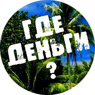 Попав на остров, самые обыкновенные ребята начинают искать способы заработка через интернет, чтобы доказать себе и зрителям, что это реально!