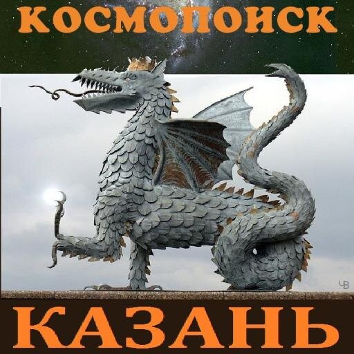 Руководитель ОНИОО Космопоиск в Казани, исследователь аномальных явлений.