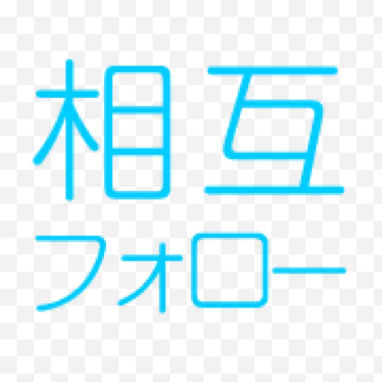 フォロー友達の、そのまた友達は、友達である！ 世界に広げよう！フォロー友達の輪！ 相互フォロー支援用のアカウントです。 フォロワー増やしたい人、フォローすることで同じ目的をもった人からたくさんフォローしてもらえます！#相互フォロー