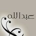 عبدالله العمودي (@aabamousa) Twitter profile photo