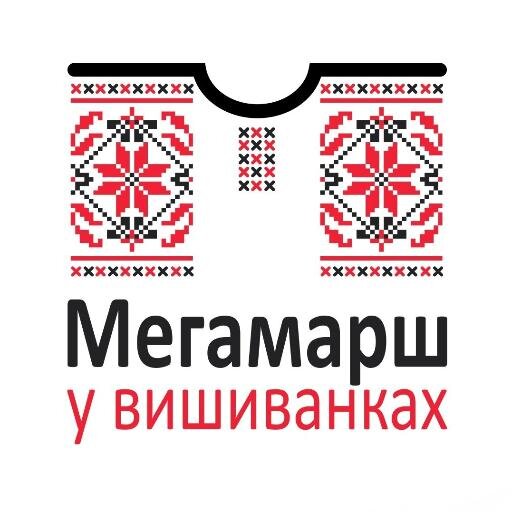 Двічі на рік у Києві проходить марш у вишиванках. Учасники заходу проходять центральними вулицями столиці, співаючи пісні, вигукуючи гасла походу #мегамарш