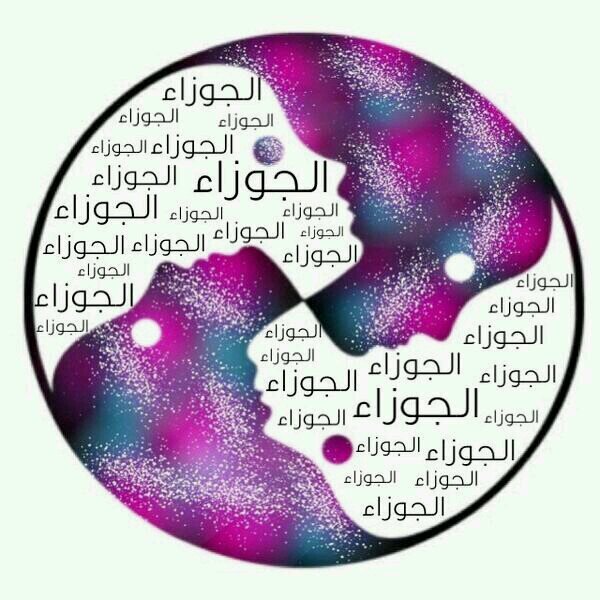 #الجوزاء