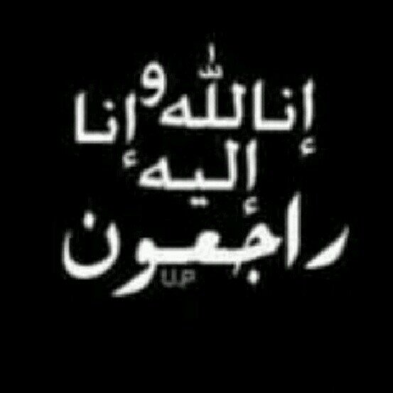 ‏‏الله يرحمك ي افراح صدقه جاريه #افراح_الجهني