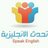 تـحـدث الإنجليزية