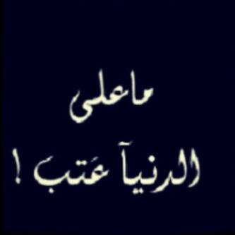 عمّر ﺎلٺواضع مَ دفن قيمہَ إنسان ،،♡
