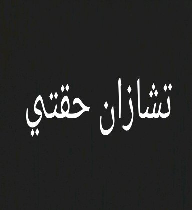جست مشتاقه لتشازان حقتي