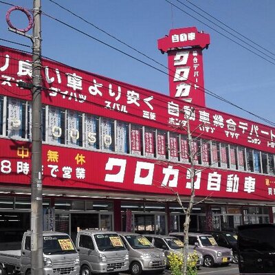 クロカワ自動車 鯖江店 Kurokawasabae Twitter クロカワ自動車 鯖江店 Kurokawasabae Twitter