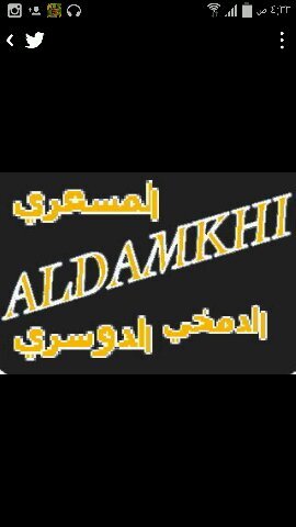 الدمخي الدموخ المساعره الدوسري من آل سعد الدموخ من آل أبا الحسن من الصهبه من آل زايد من الأزد القحطاني