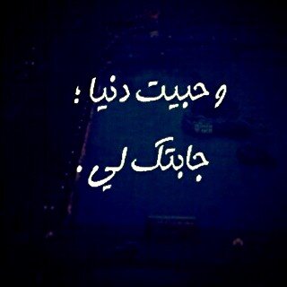 اهوى ذلك القدرّ الذي جعلنيّ احبُك انتَ واشياؤك وكُل مَا أرتبِط بِك }.♥♥♥♥