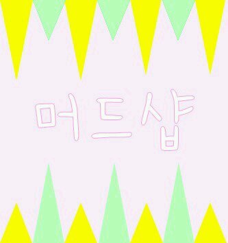 머드샵입니다 등기2500 택배4000 분실이 걱정되시면 등기나 택배로 해주세요 (거파금=50%, 잘못입금=환불X, 분실책임X, 배송질문X) 13.10.20