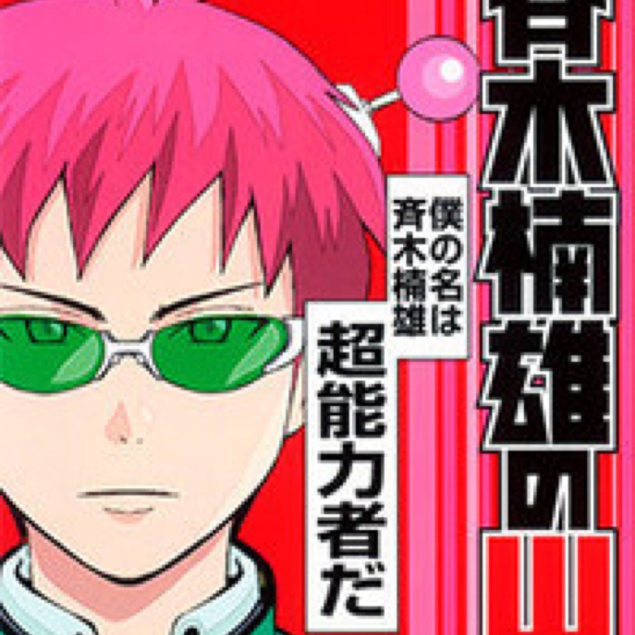 週刊少年ジャンプで連載中、斉木楠雄のΨ難Botです。30分間隔で既刊の台詞をランダムに呟きます。フォローよろしくです！ 照橋さんの台詞にはおっふしてあげてください(^o^)