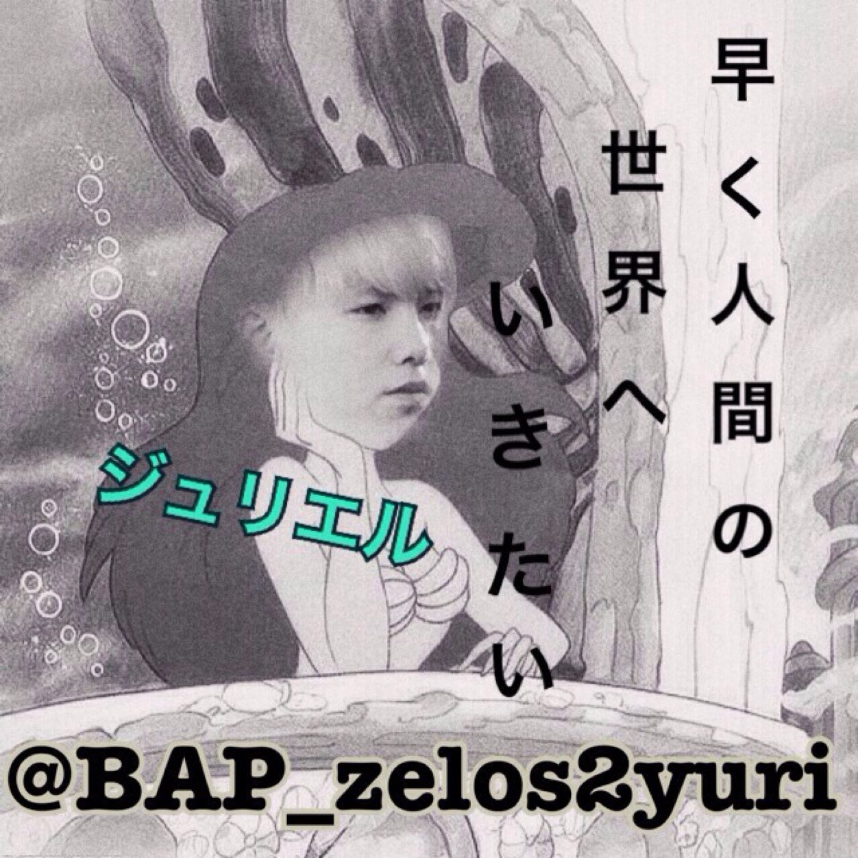 びえぴ専用垢~97lineのべいびちゃん♡♡♡♡じぇろじぇろぺん→→@ZELO96 盲目しょーじょ♥︎キチガイな絡み期待してます✋✋代々木参戦済み➡︎➡︎東京 リリイベ参戦済み 神奈川BABY