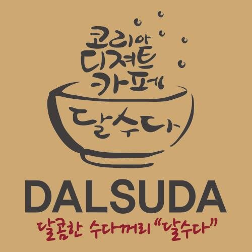 Dalsuda2014's profile picture. 달콤한 수다꺼리~의 달수다 공식 트위터 입니다. / 팥빙수, 커피, 전통차, 토스트, 디저트, 여행, 휴가