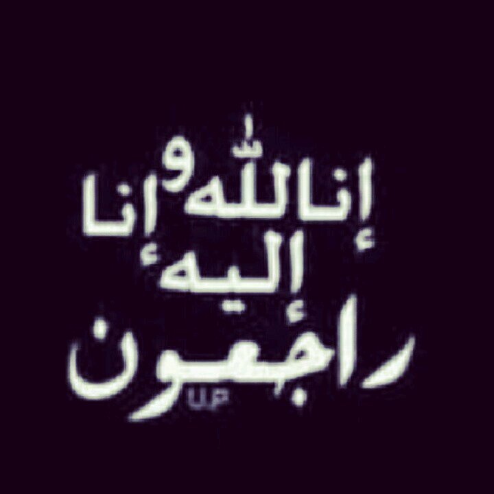 اللهم اغفر لها و ارحمها واجعل لهُا نوراً لا يطفئ وأجر لا ينقطع ونعيماً لا يزول ودعوة منّا لهُا في ظهر الغيب لا تُحْجَبُ عنها أبداً (افراح ) ‏‏‏‏‏‏‏‏