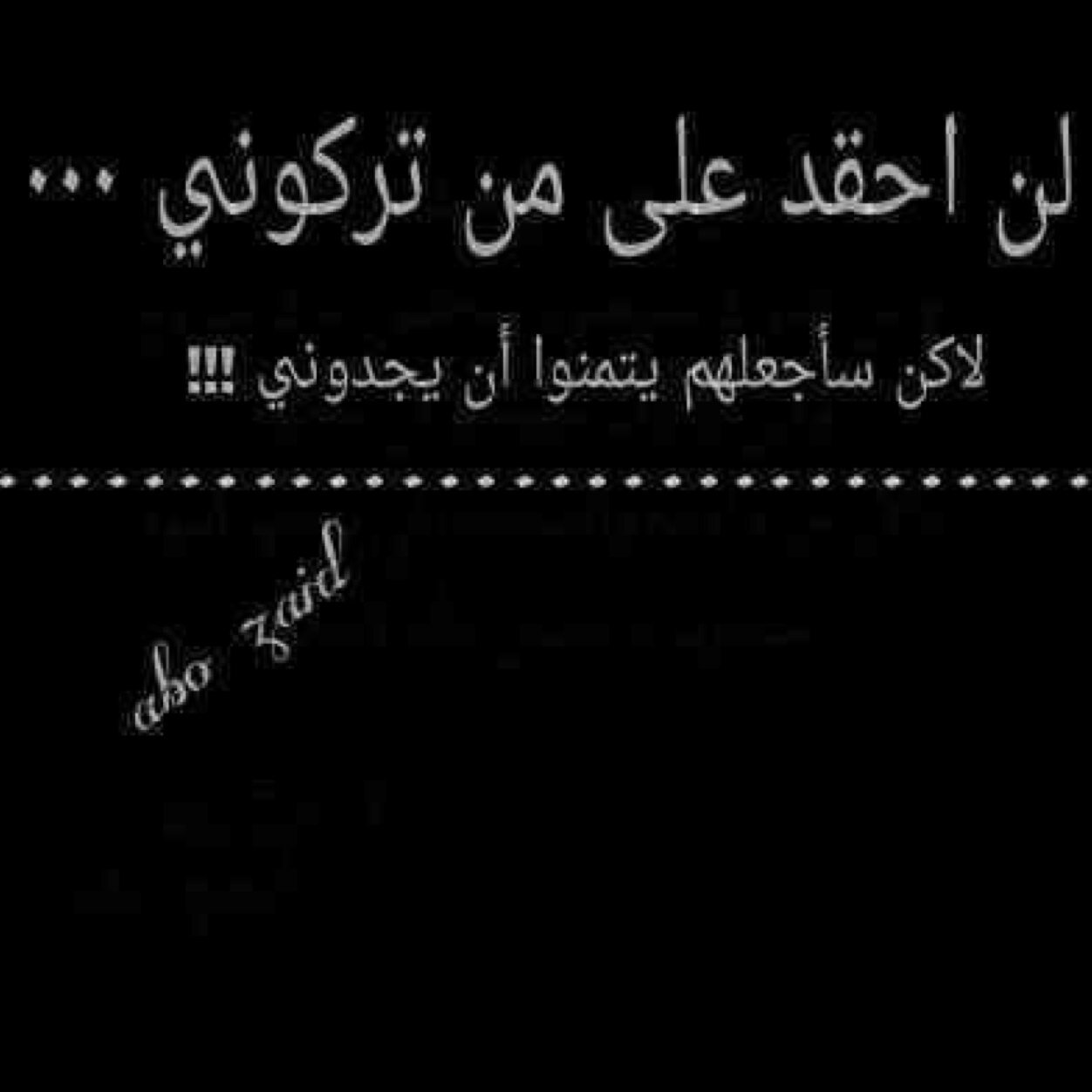 من تخلا عني وأنا ضعيف لايلزمني وانا قوي. في ذمتي لأجعلك ((عبره للأحباب ))