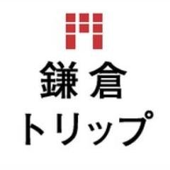 鎌倉紹介サイトです。観光に散策に。鎌倉をもっと楽しみましょう。東京からも近く、歴史も深い。鎌倉は様々な魅力があります。