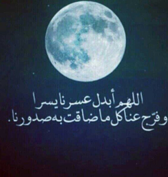 ‏ياربّ خفِف تعلٌقنا بهذه الدنيا و نعيمها الزائِل وارزق قٌلوبنا الإيمَان بِوعدك والشوق لجنتك..