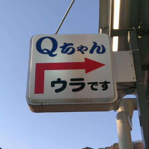 コンビニの娘。以前4年ほど東京のインテリアショップに勤めていたので家具・雑貨好きです。基本男目線ですが。だいぶ前に盛岡菜園Holz にてたまに店番してますた。Qです。