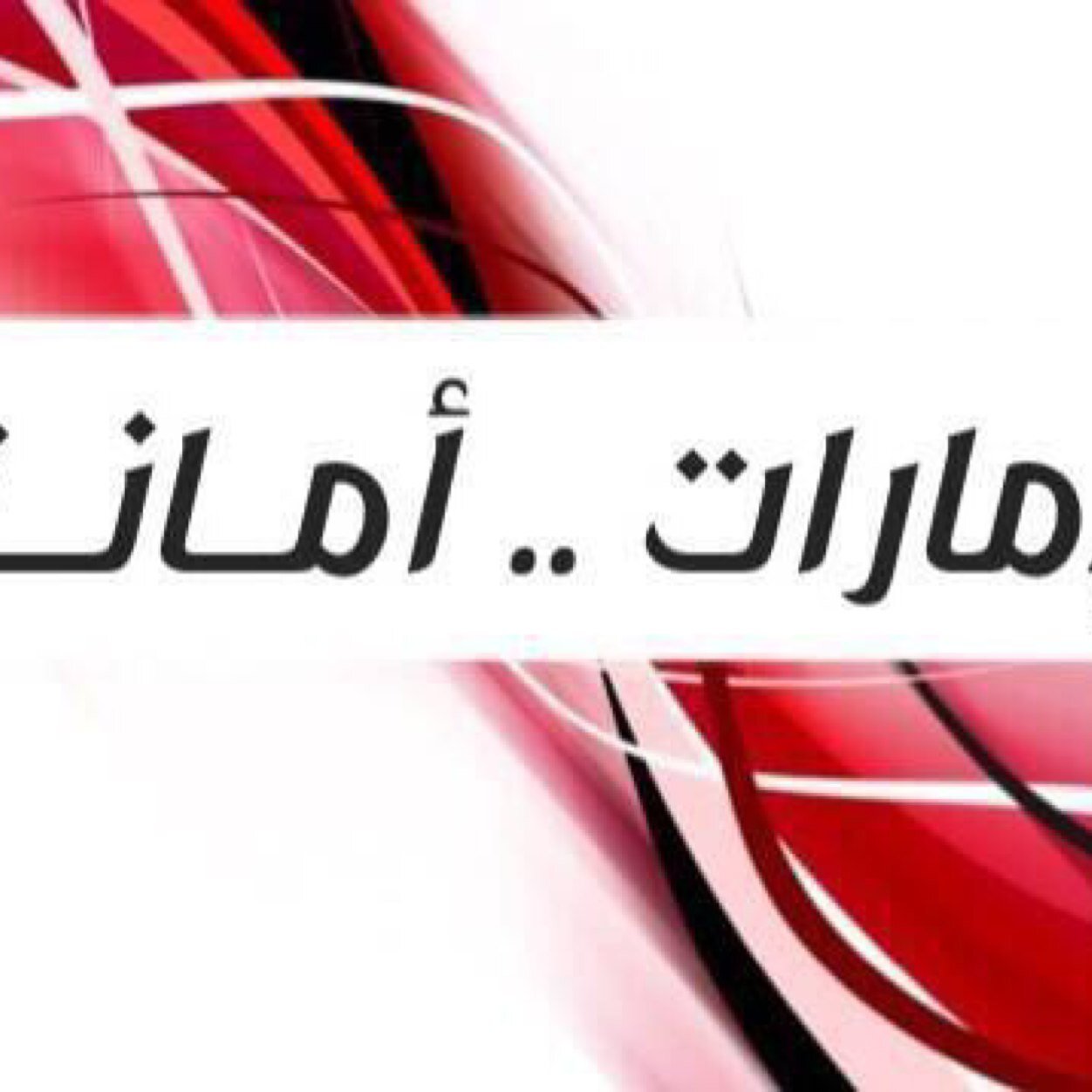 ولاءنــا و ارواحنــا لـ اغلى ثـلاث الله ثم ارض الوطن ثم الرئيــس