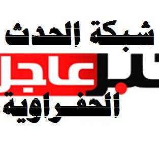 ‏شبكة الحدث الحفراوية موقع متكامل بختص بإخبار المحافظة