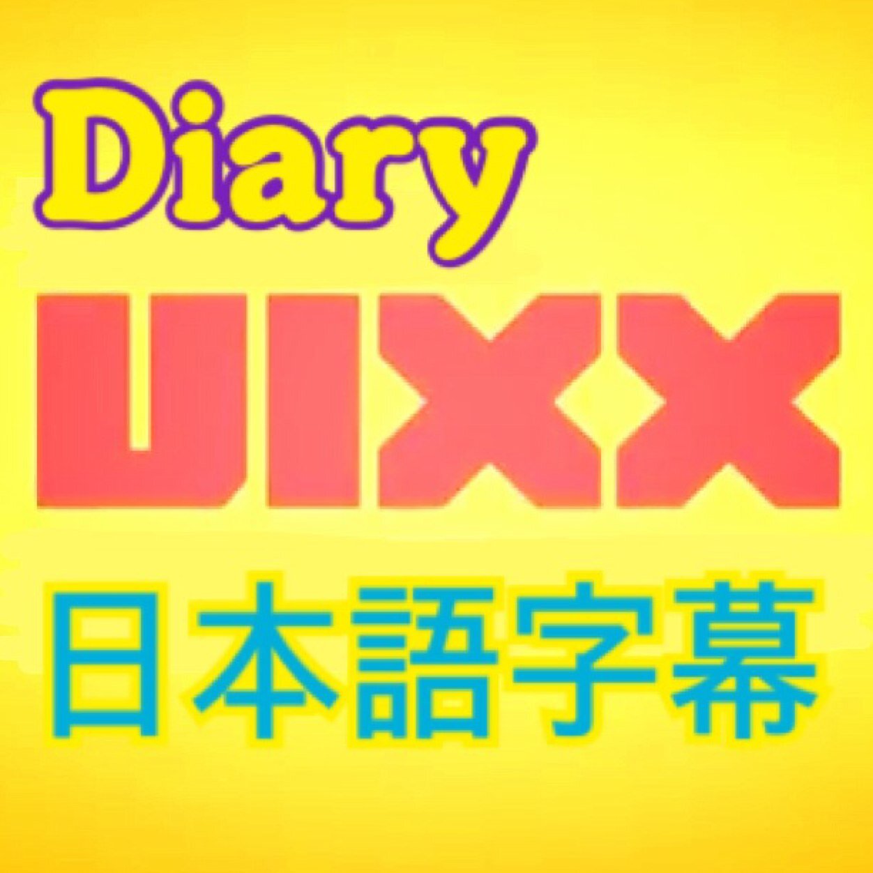 VIXX 日本語字幕