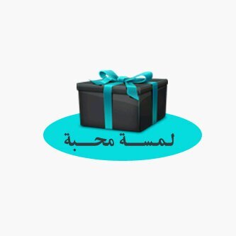 ‏‏instagram:lamsat_ma7aba kik:lamsat_ma7aba bbm: 73F4569C#لمسة_محبة فن اختيار وتغليف وتقديم الهدايا ..جدة