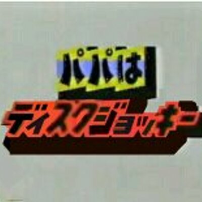 元 平井食堂 休日レコード 井上陽水 娘がねじれる時 アルバム スニーカーダンサー に収録 ギターのリフは 編曲 高中正義 っぽさたるや シングル なぜか上海 のb面にも 良い曲なのに なぜかb面