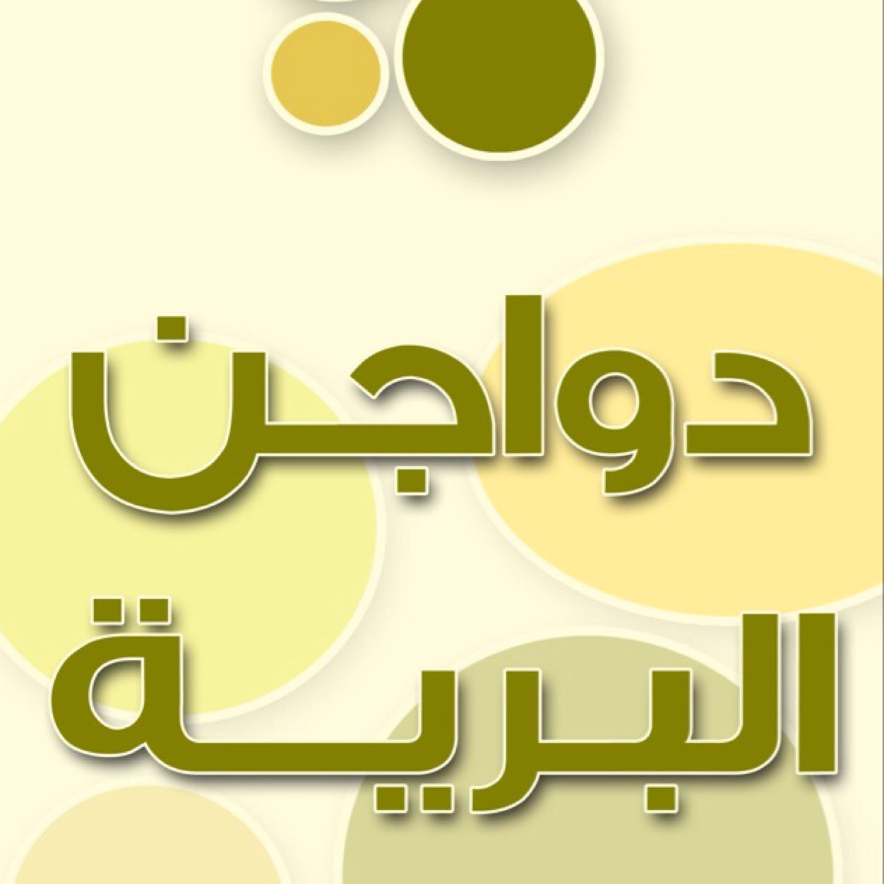 البرية لبيع الطيور والدواجن المبردة والمجمدة ،، مواد غذائية ،، لوازم رحلات.رقم المحل 0568753383 القصيم / البكيرية /سوق الخضار مقابل مواقف مسجد السديس