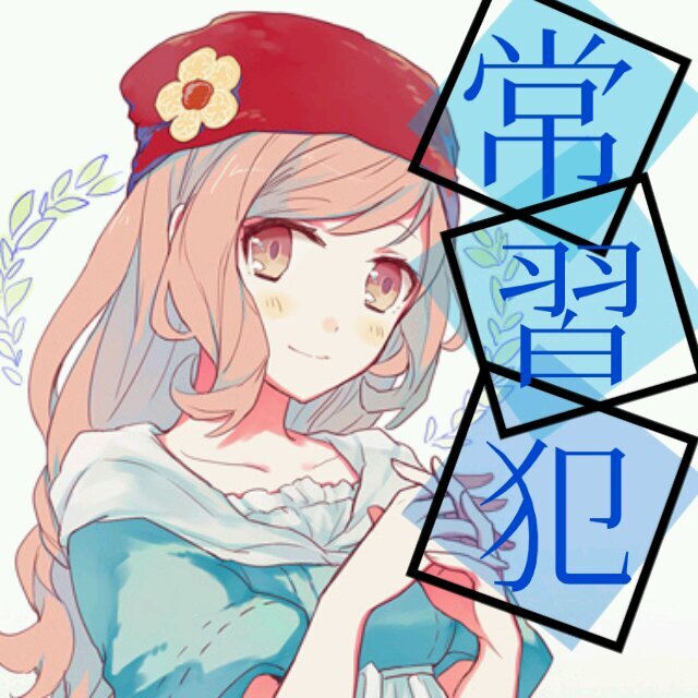 常習犯さんのプロフィール画像