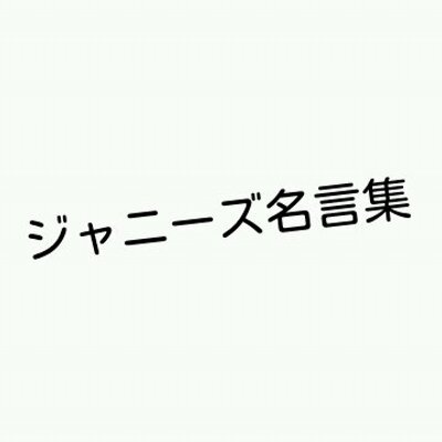 ジャニーズ名言集 Twitter