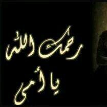 ‏‏حين تناديك أُمك وتختارك من بين إخوتك لتقضي لها حاجة..

فأعلم حينها أن الله  تعالى ساق إليك عبادة خصّك بها دون غيرك فلا تفرط في الطاعه..
