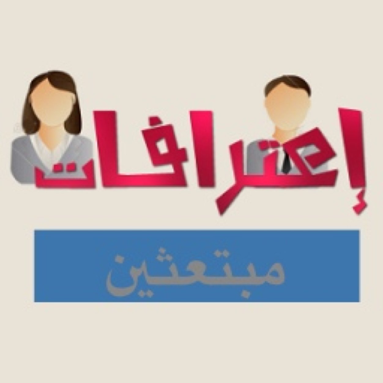 ksakorh's profile picture. حساب لاعترافات مبتعثين .. اكتب لي اعترافك في الاسك ١٤٠ حرف وانا سأنشره بدلاً عنك بكل سرية .. ask me: http://t.co/z2YzmAWoGN