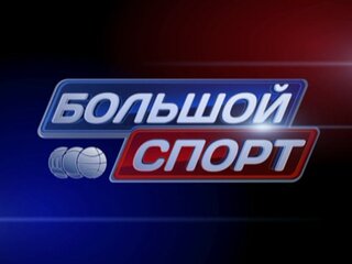 BolshoySport's profile picture. #БольшойСпорт  #Россия2