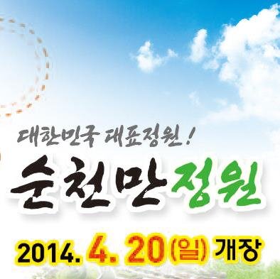 단 하나의 가치(Only One) '순천만정원' 개장[2014.4.20(일)] 세무과가 함께합니다!!!