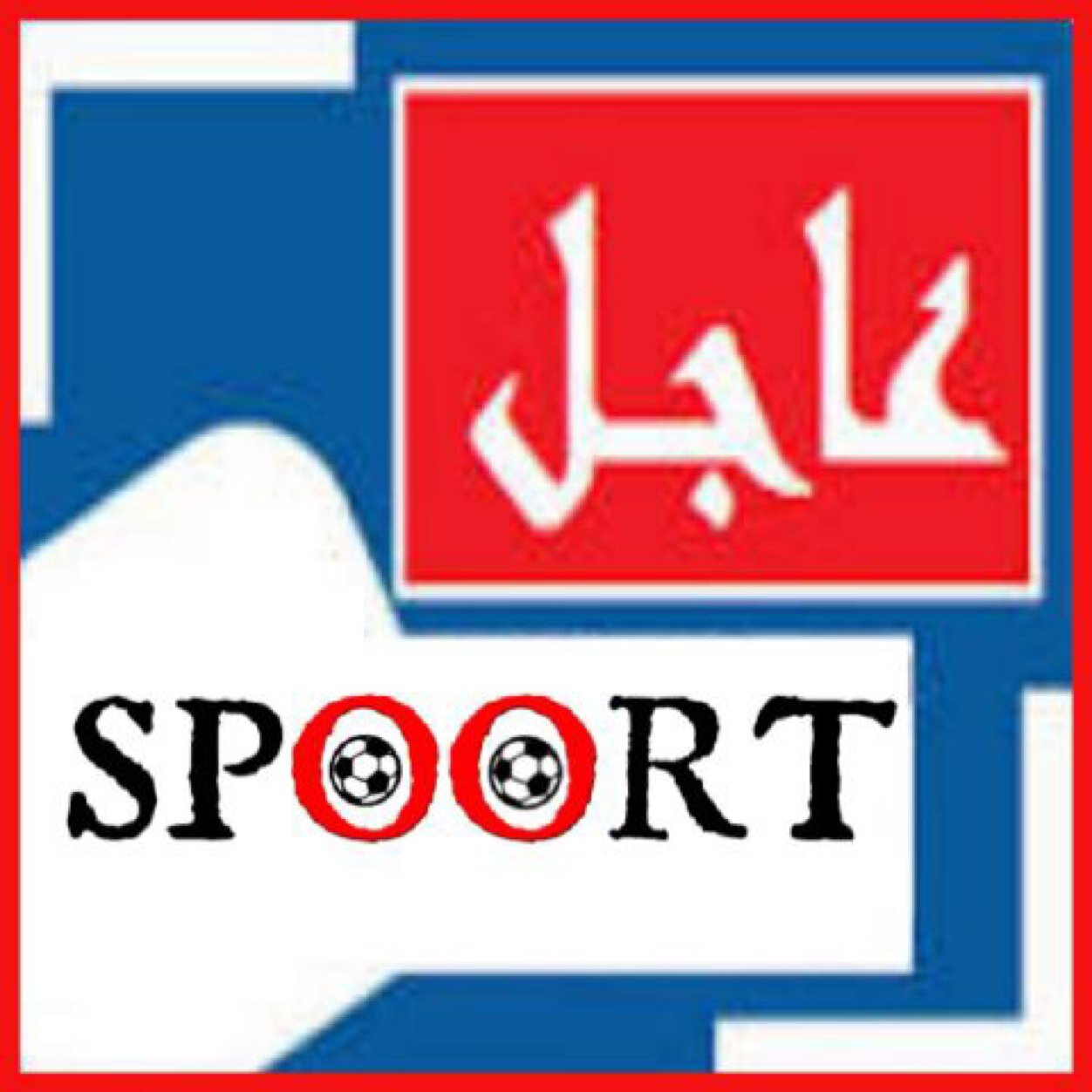 حساب رياضي يهدف نشر ماهو جديد بالكرة السعودية أول بأول .. الرياضة أخلاق و روح - للتوآصل -