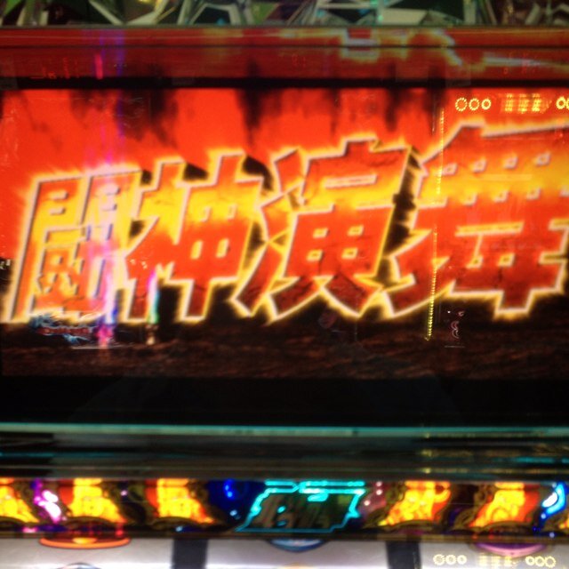 神拳勝負にわ自身あります。 大阪府 好きな機種は、クレアちゃん   基本サミーと大都がすきです