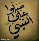 ‏صَلُوا عَلَى مَن بَكَى شَوقــًــا لٍرُؤيَتٍنــَــا ﷺ