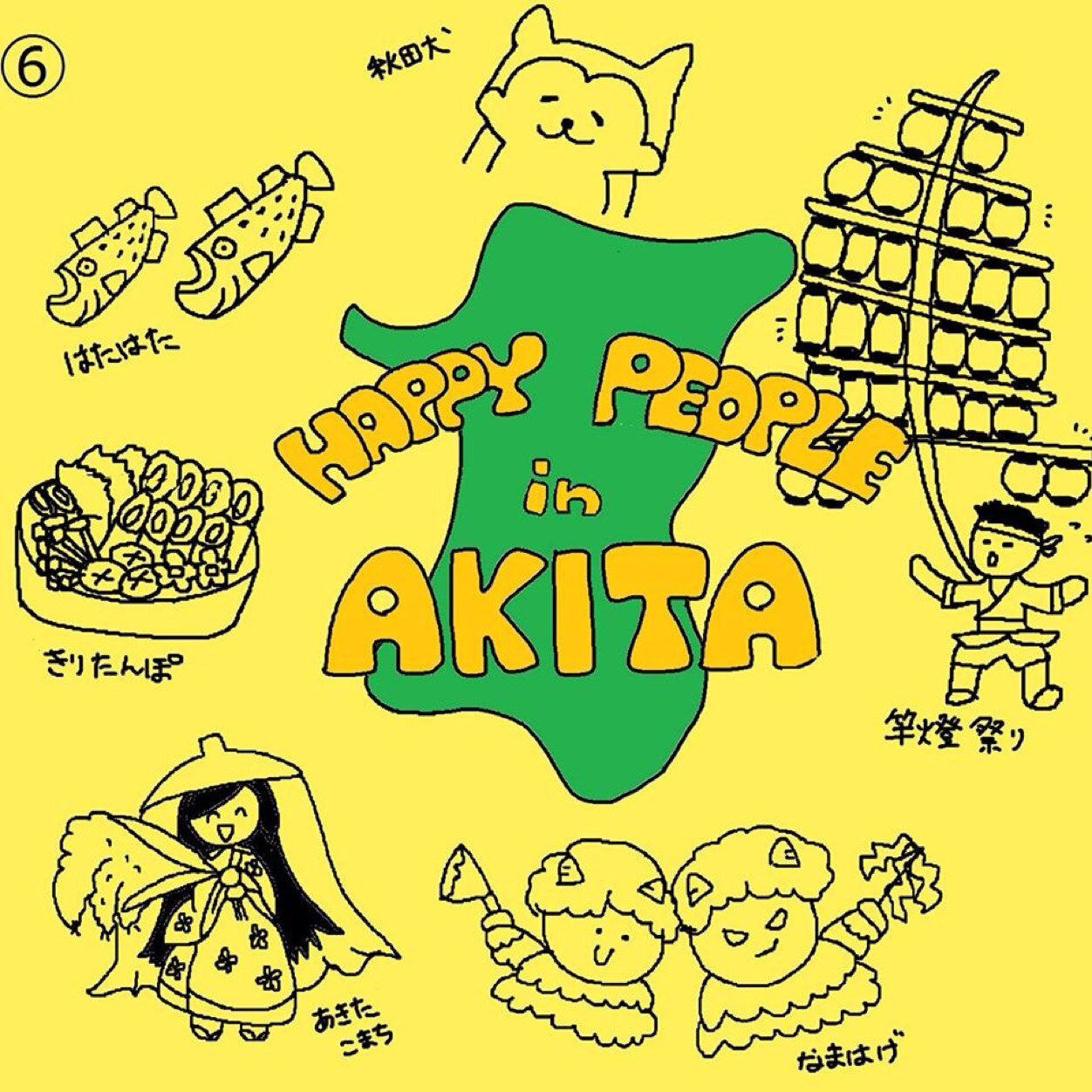秋田県の魅力を発掘するためのイベントを企画している学生団体です。
