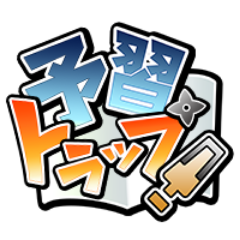綾部＆藤内プチオンリー『予習トラップ！』さんのプロフィール画像