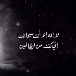 لا إله إلا أنت سبحانك إني كنت من الظالمين ♡♡