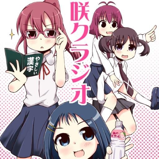 咲クラジオS＠不定期土曜に移動さんのプロフィール画像