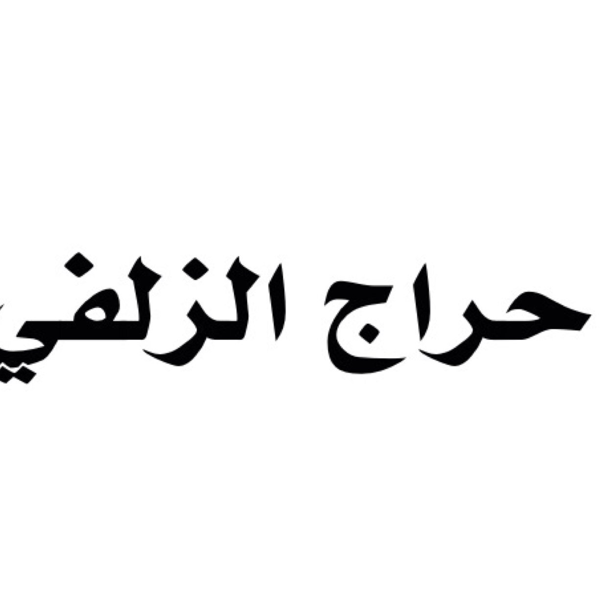 حراج مخصص لمحافظة الزلفي
