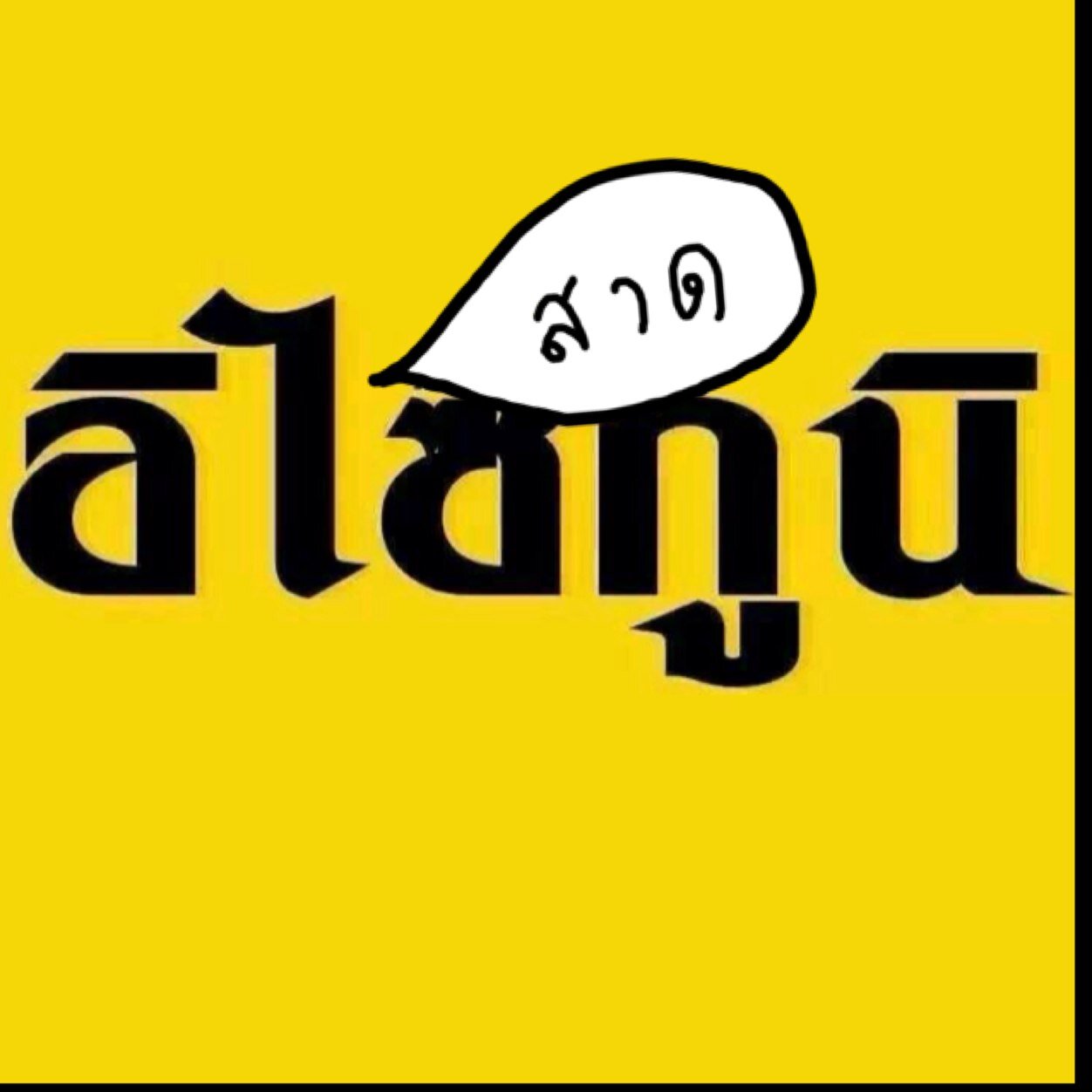 odbqpdbo's profile picture. แม่กเดี้ยง