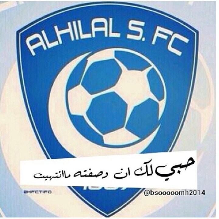 ‏‏الهلال كل شئ بلنسبة لي♥‘اهلا وسهلا في صفحتي