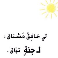 إلى الجنـه . (@toaljanah___17) Twitter profile photo