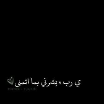 مَهماَ اسّعدتَنا الدُنيا فَ ستبقى سَعادة الجنّه اعظم وَ اجمل يَ خالق الجنّه ارّزقَنا فردوسَها