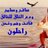 ياااارب ارزقني الجنه